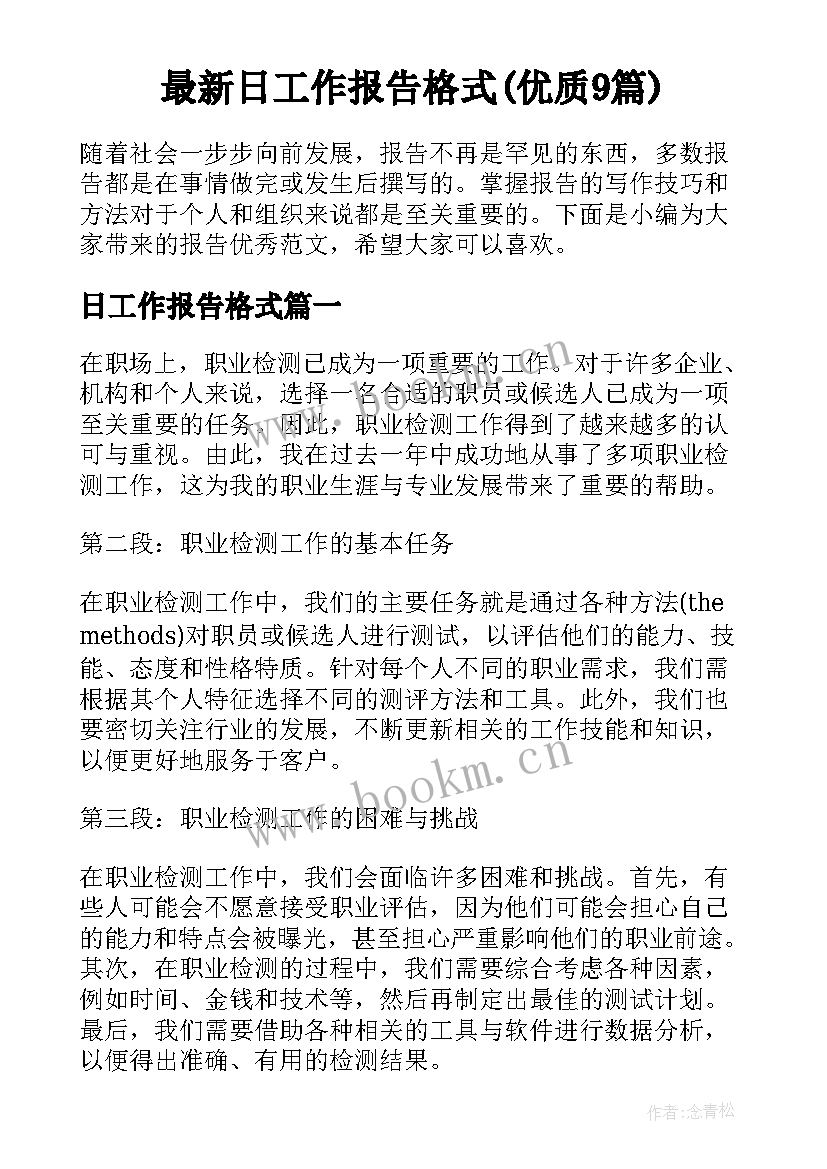 最新日工作报告格式(优质9篇)