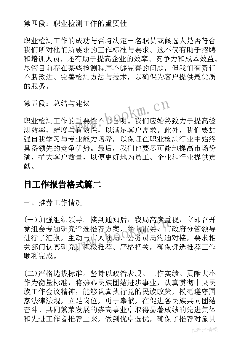 最新日工作报告格式(优质9篇)