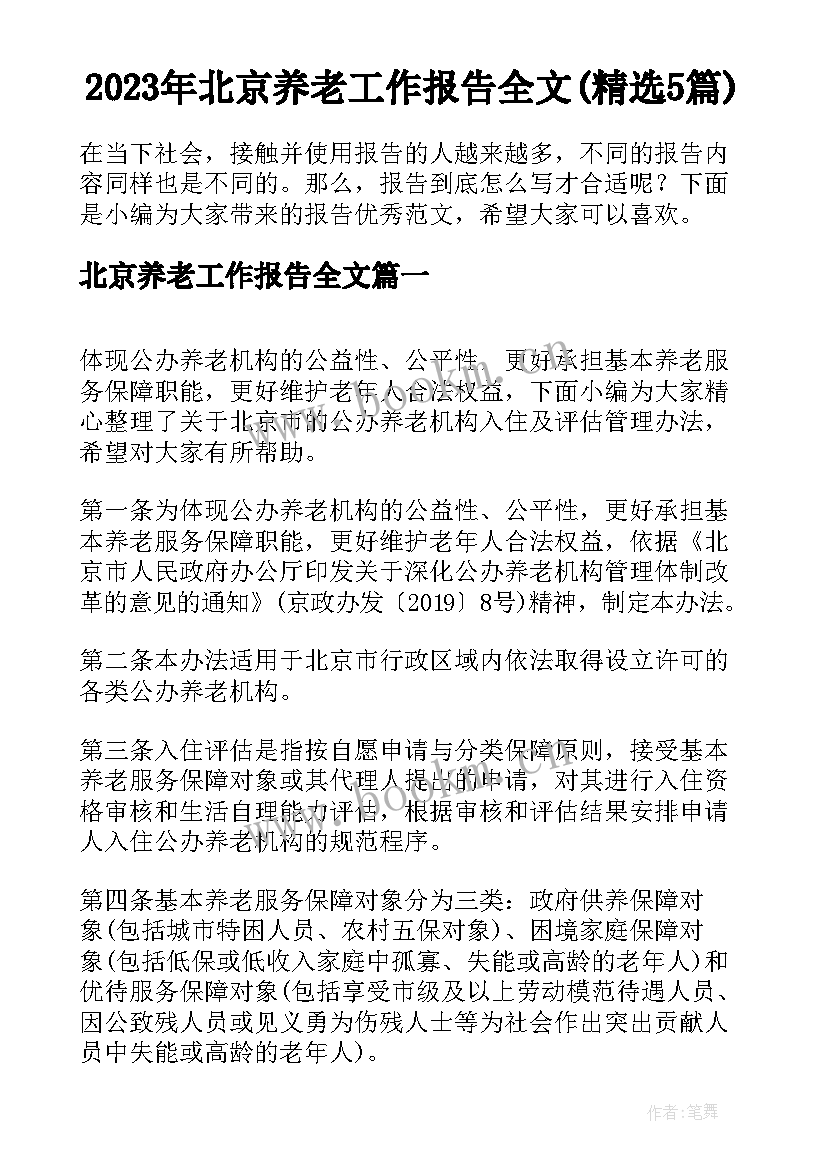 2023年北京养老工作报告全文(精选5篇)