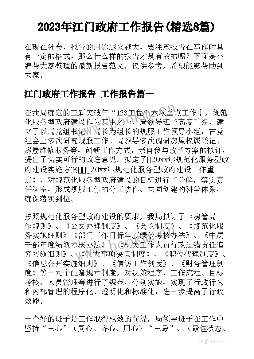 2023年江门政府工作报告(精选8篇)