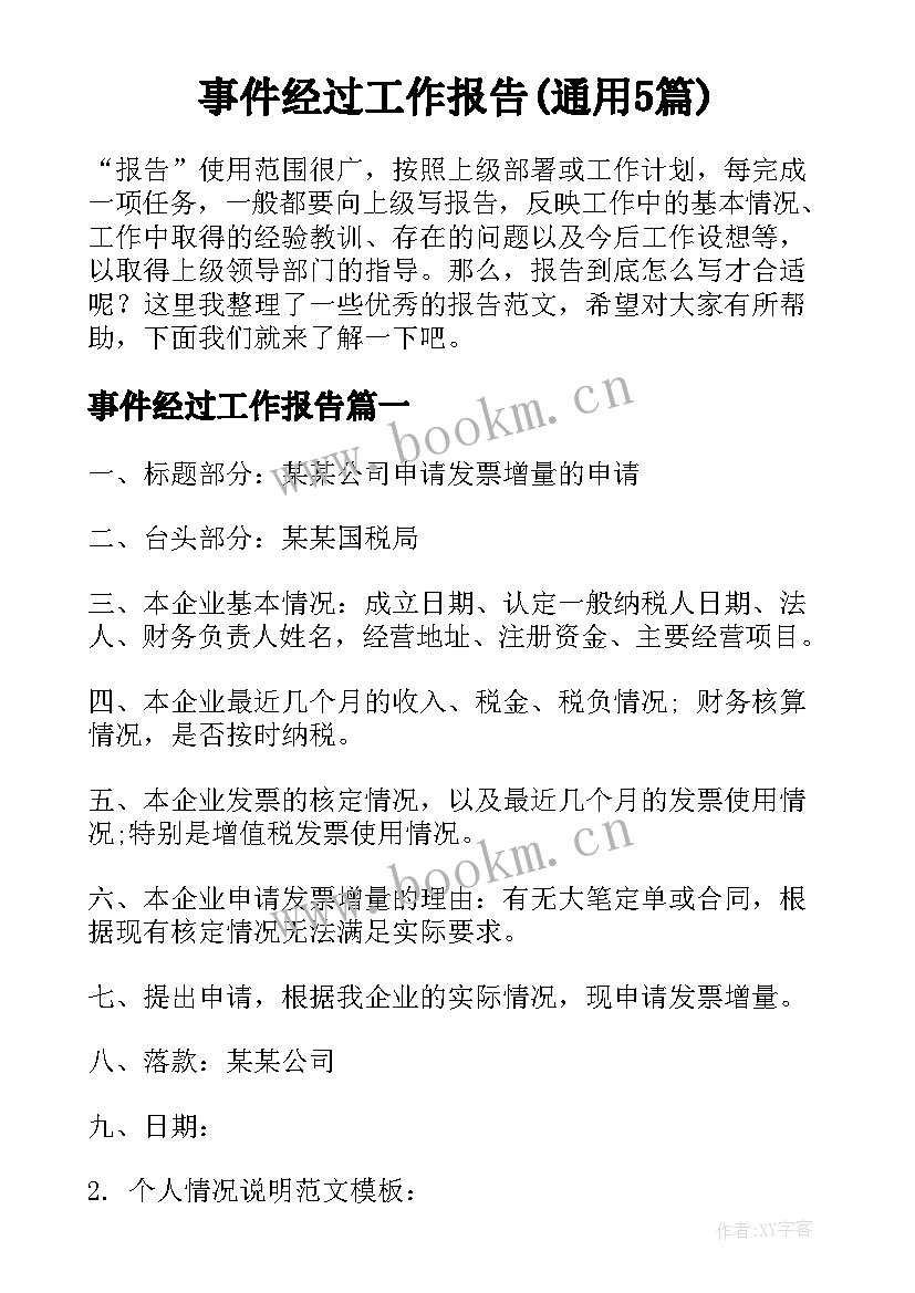 事件经过工作报告(通用5篇)