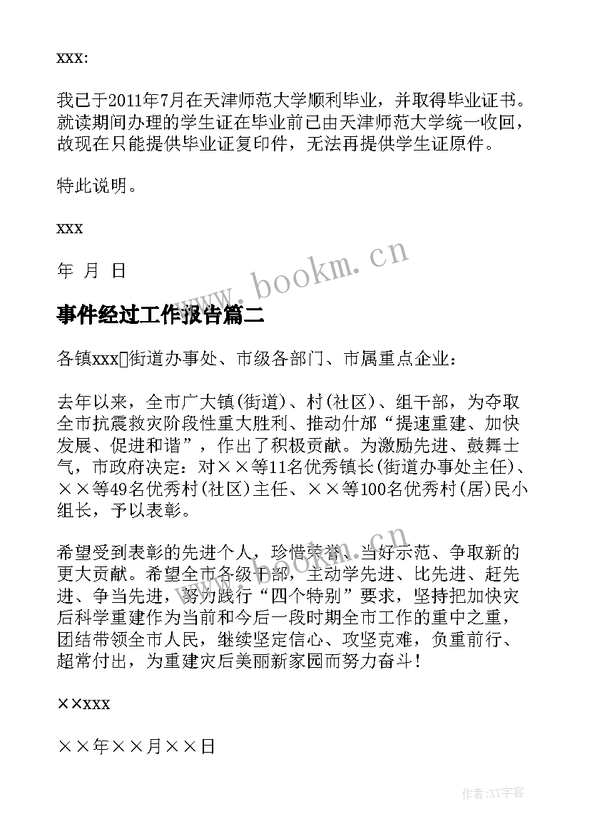 事件经过工作报告(通用5篇)