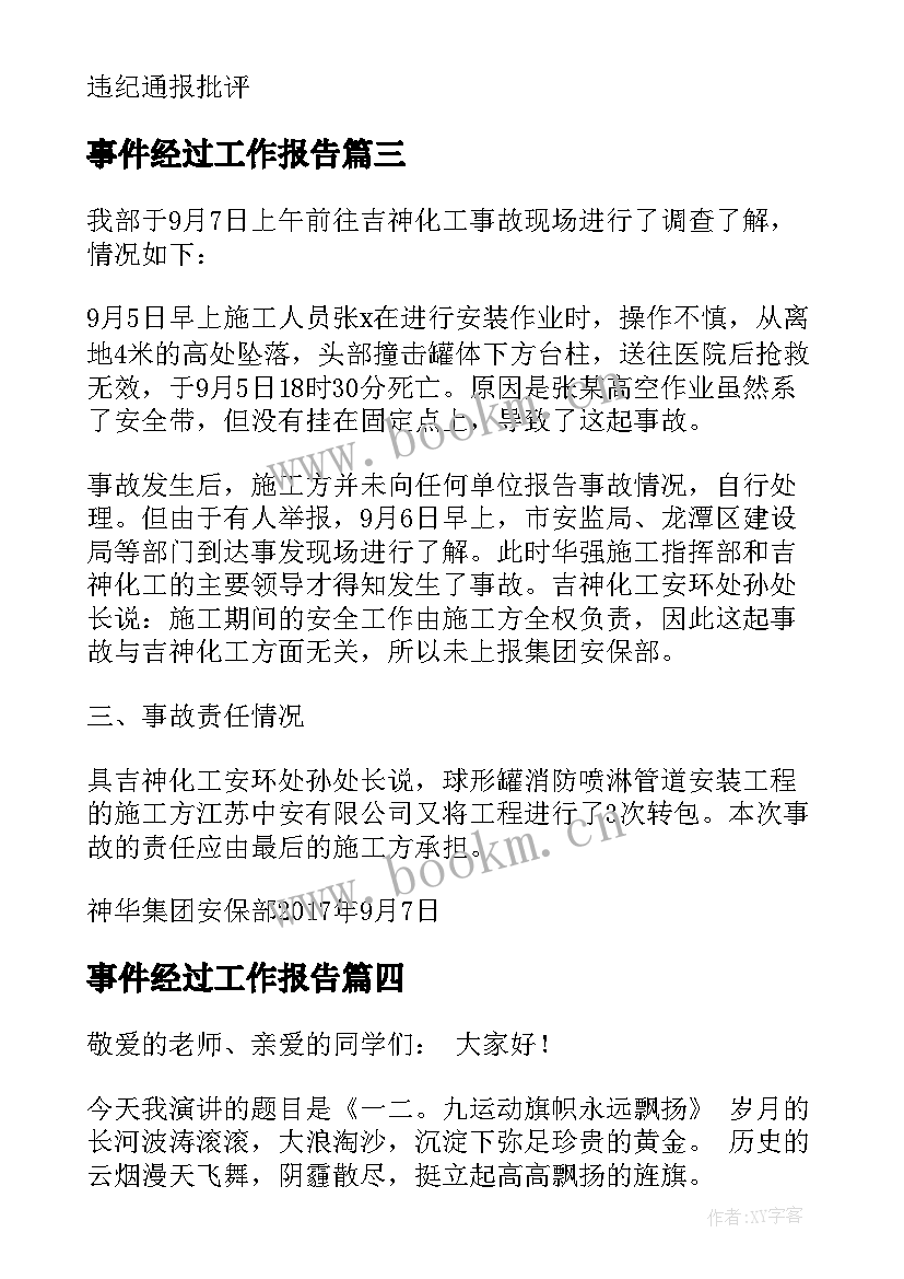 事件经过工作报告(通用5篇)