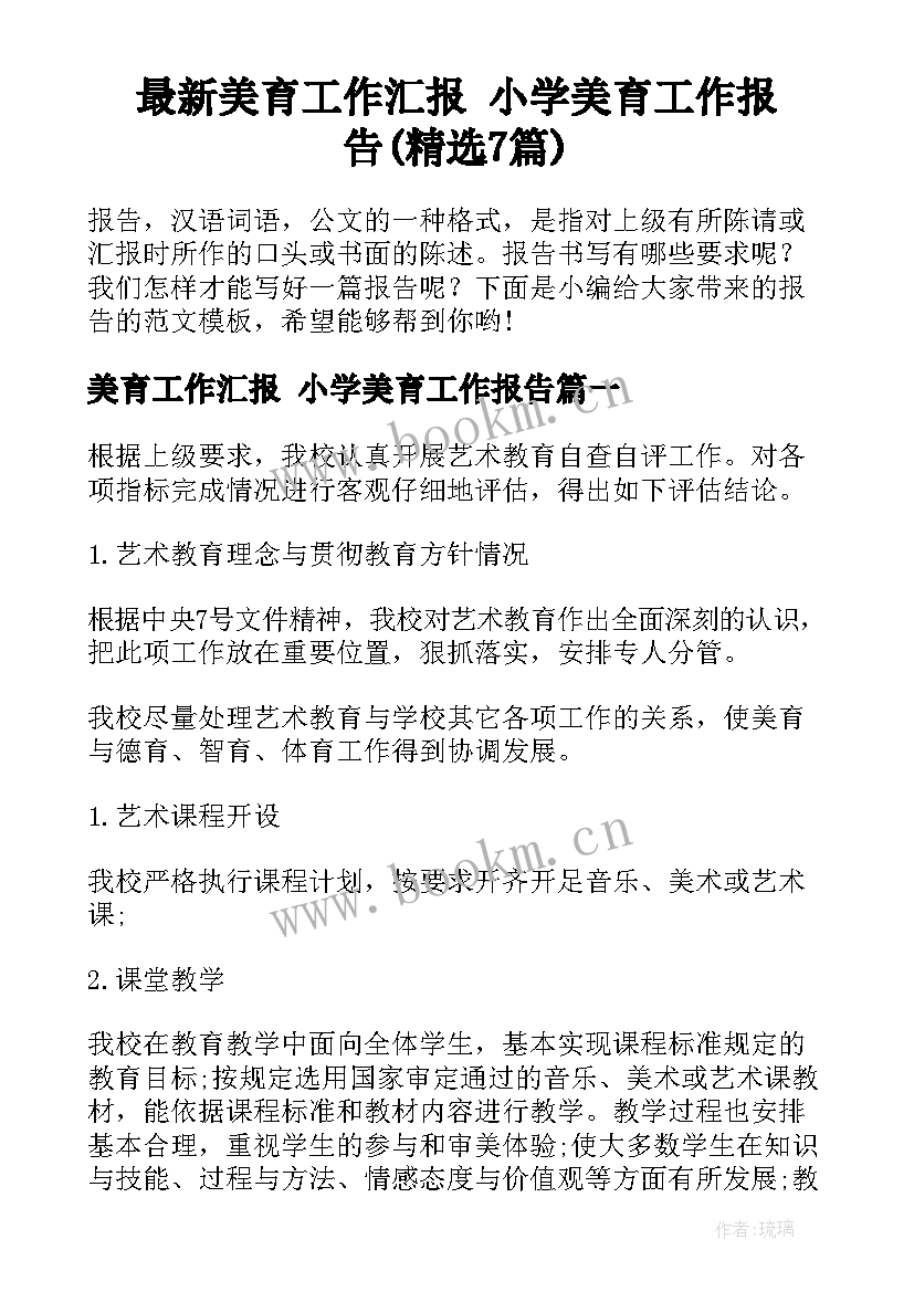 最新美育工作汇报 小学美育工作报告(精选7篇)