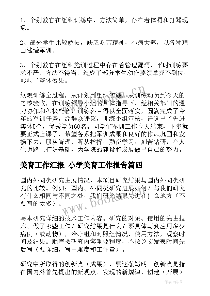 最新美育工作汇报 小学美育工作报告(精选7篇)