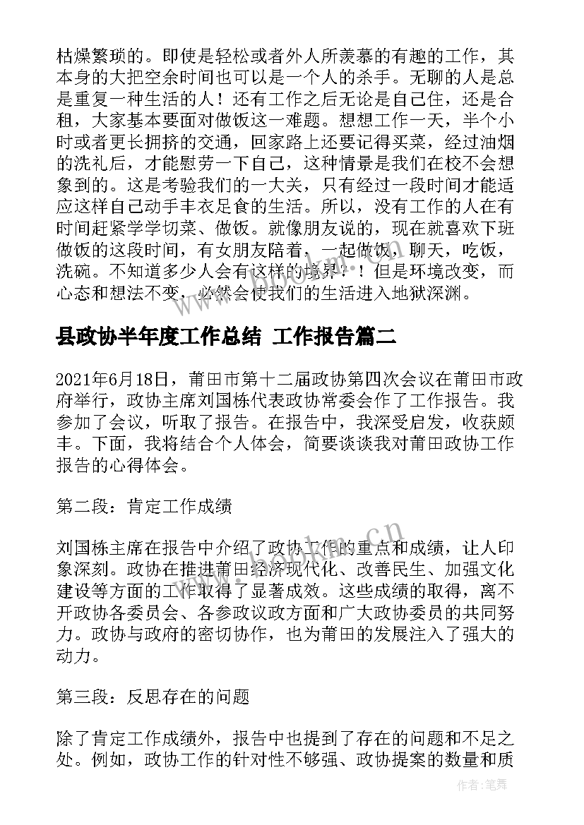 2023年县政协半年度工作总结(精选9篇)