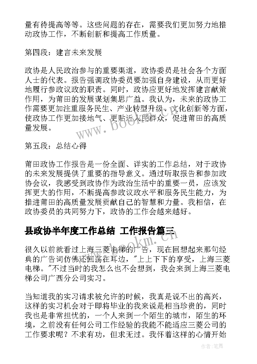 2023年县政协半年度工作总结(精选9篇)