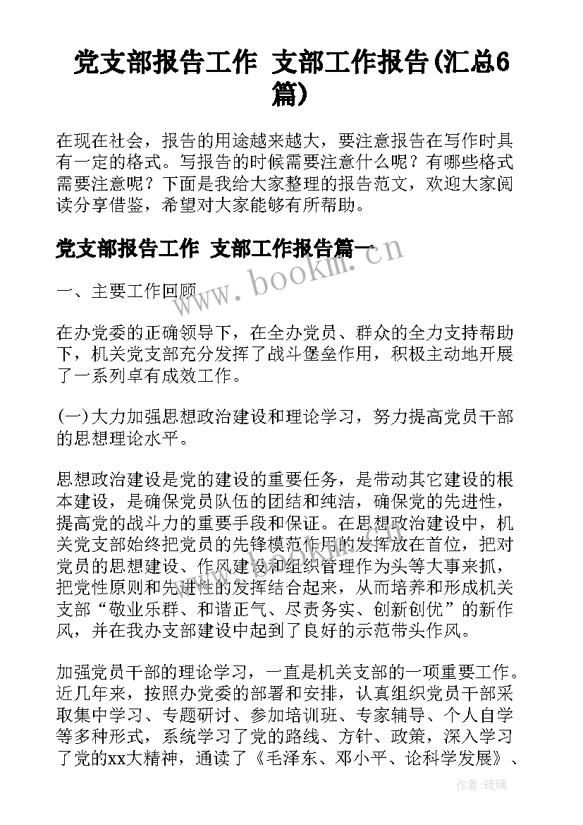 党支部报告工作 支部工作报告(汇总6篇)