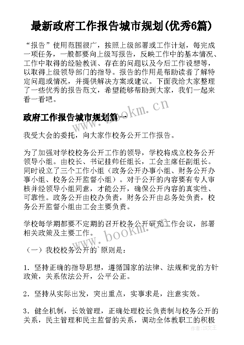 最新政府工作报告城市规划(优秀6篇)