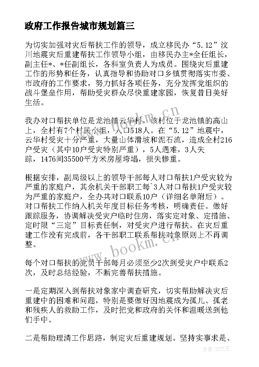 最新政府工作报告城市规划(优秀6篇)