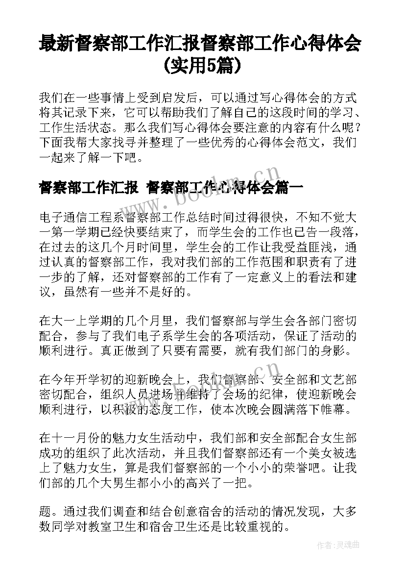 最新督察部工作汇报 督察部工作心得体会(实用5篇)