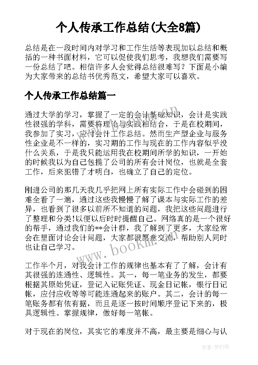 个人传承工作总结(大全8篇)