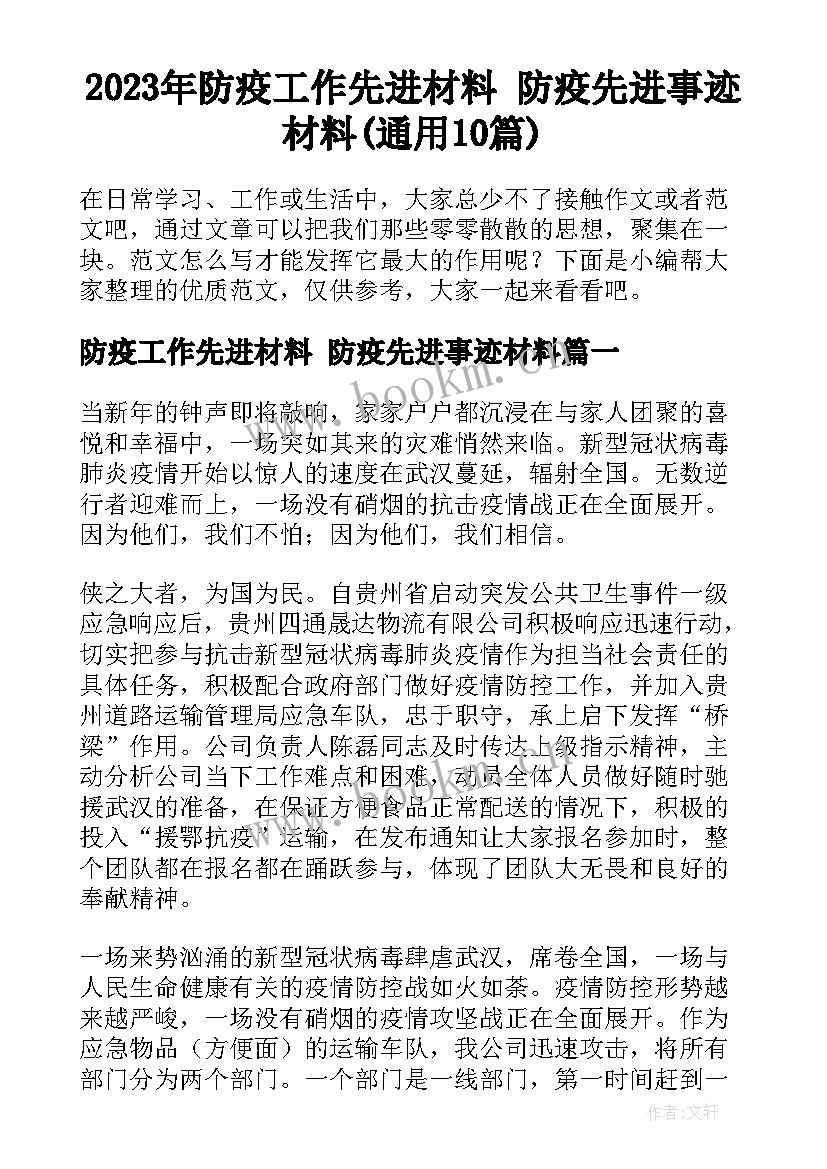 2023年防疫工作先进材料 防疫先进事迹材料(通用10篇)