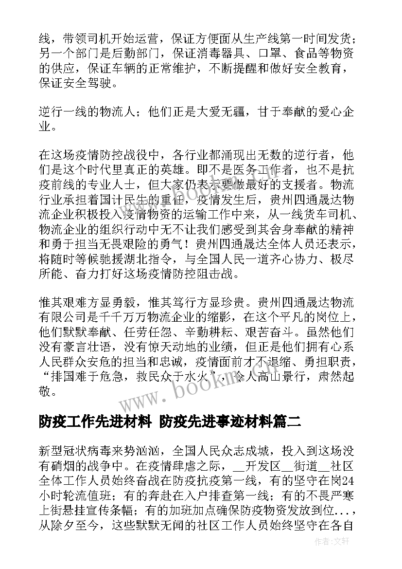 2023年防疫工作先进材料 防疫先进事迹材料(通用10篇)