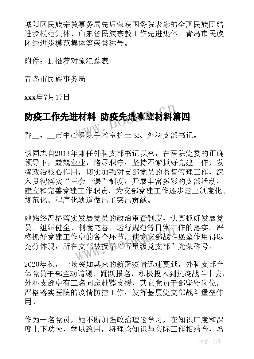 2023年防疫工作先进材料 防疫先进事迹材料(通用10篇)