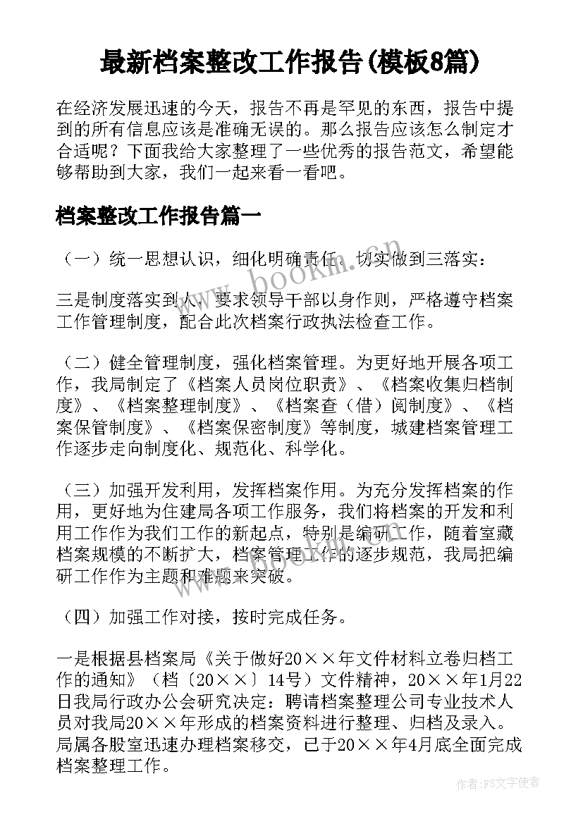 最新档案整改工作报告(模板8篇)