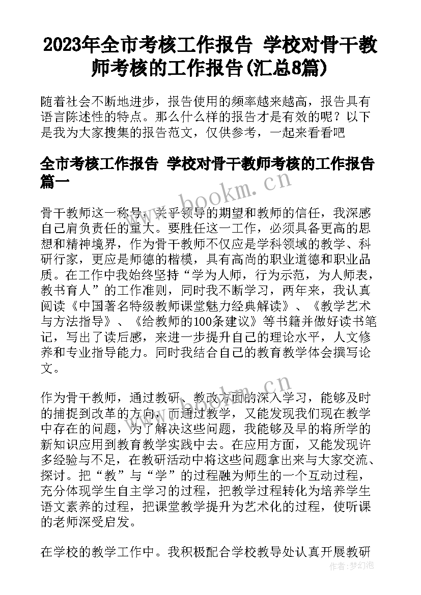 2023年全市考核工作报告 学校对骨干教师考核的工作报告(汇总8篇)