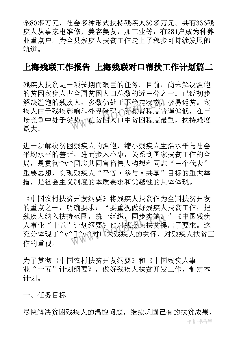 上海残联工作报告 上海残联对口帮扶工作计划(通用5篇)