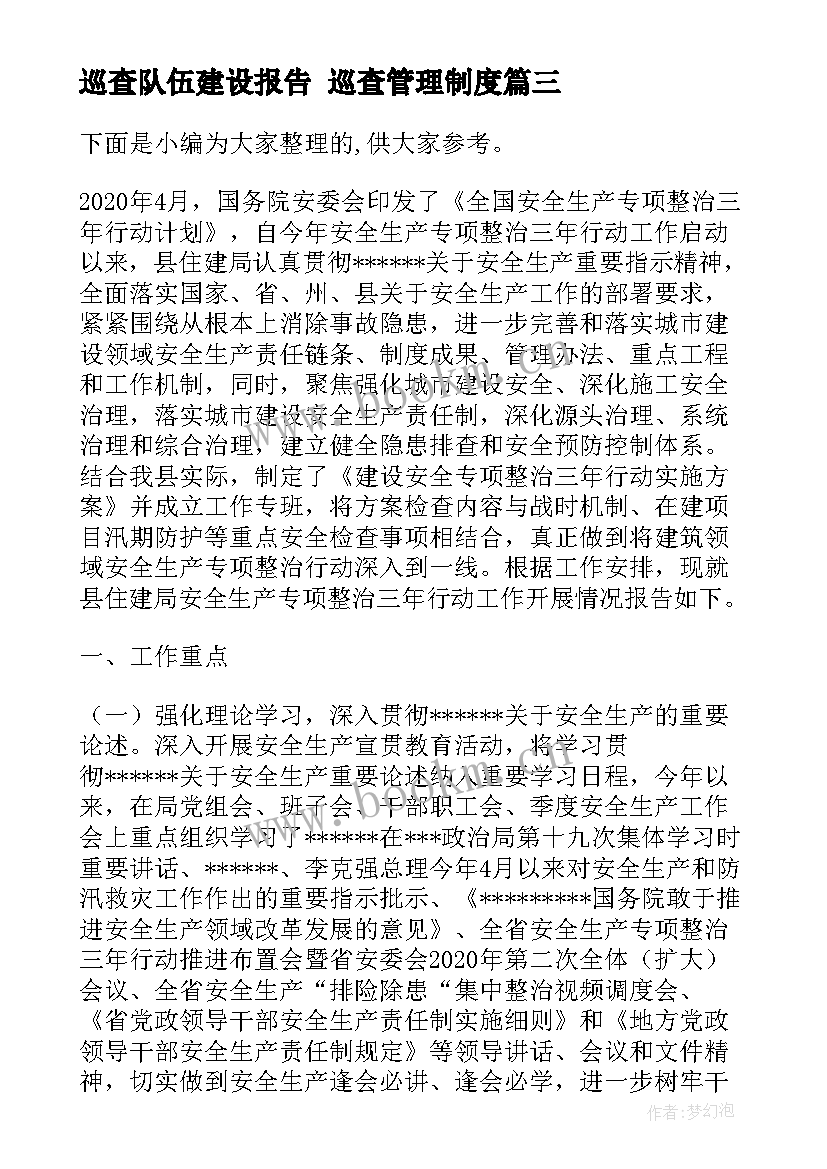 最新巡查队伍建设报告 巡查管理制度(优质6篇)