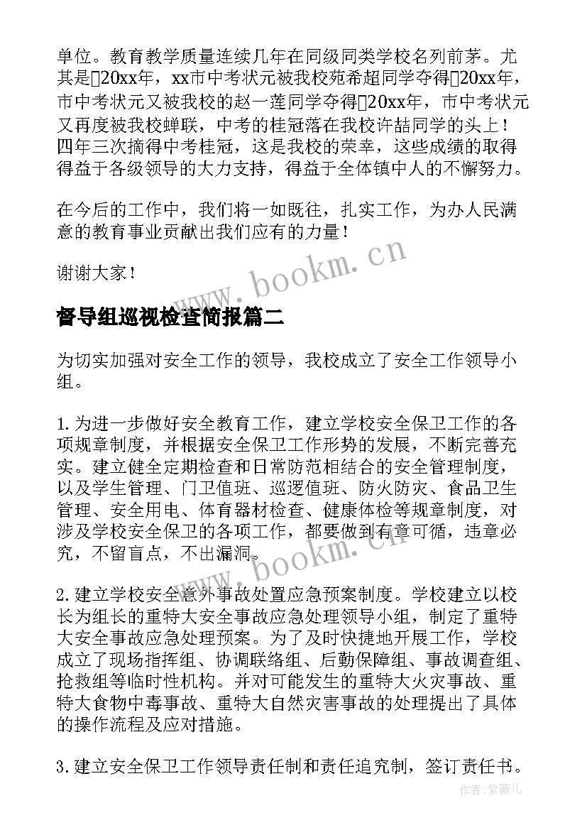 督导组巡视检查简报(实用7篇)