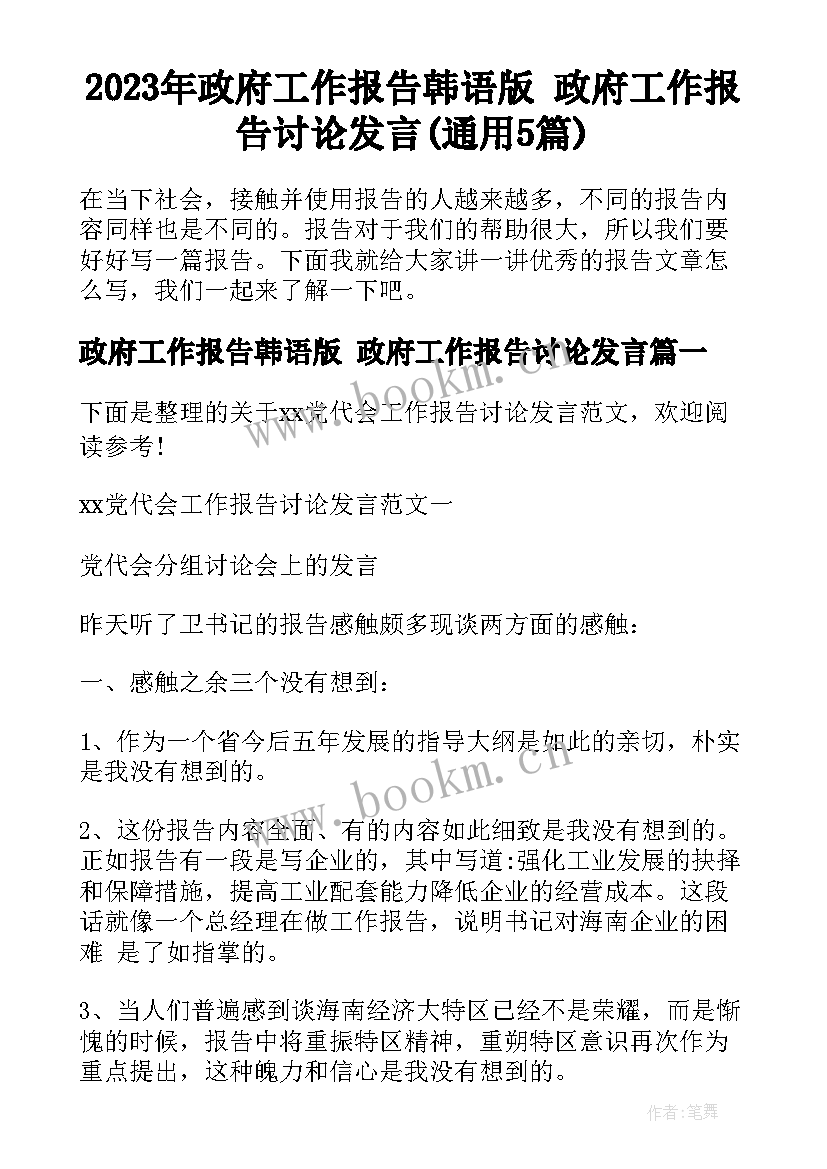 2023年政府工作报告韩语版 政府工作报告讨论发言(通用5篇)