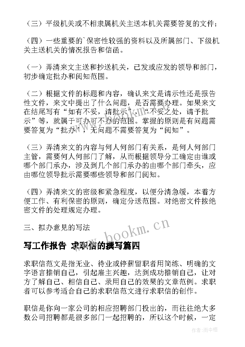 2023年写工作报告 求职信的撰写(汇总6篇)