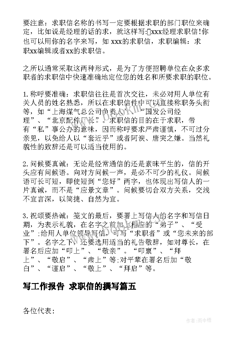 2023年写工作报告 求职信的撰写(汇总6篇)