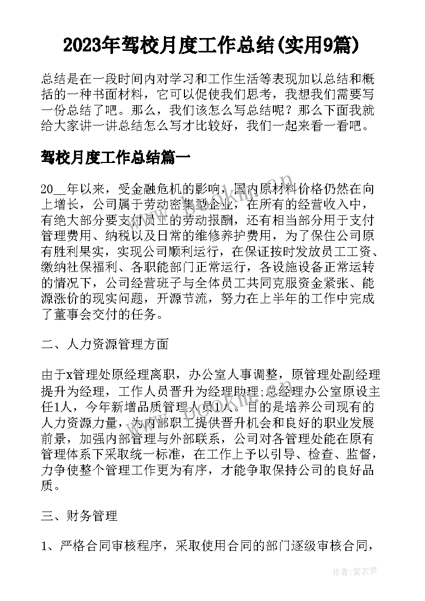 2023年驾校月度工作总结(实用9篇)