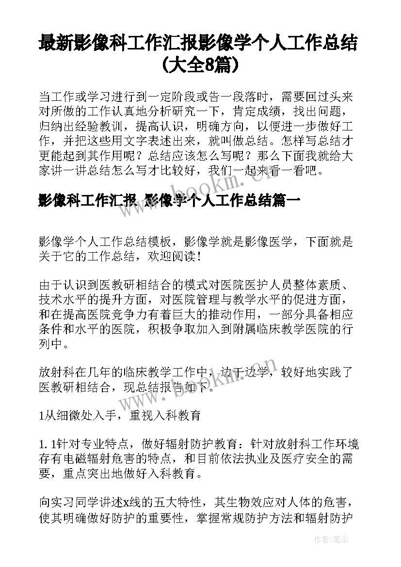 最新影像科工作汇报 影像学个人工作总结(大全8篇)