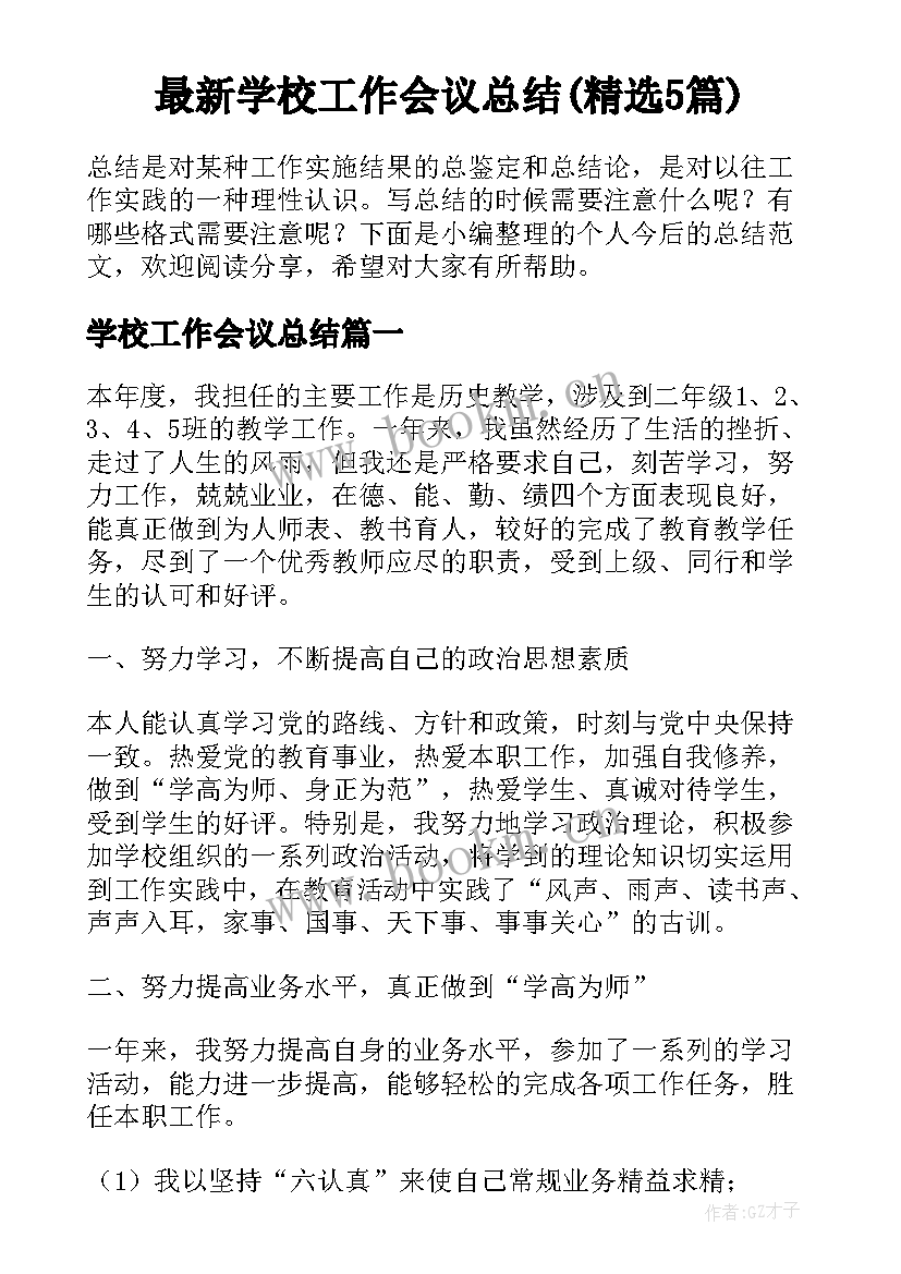 最新学校工作会议总结(精选5篇)