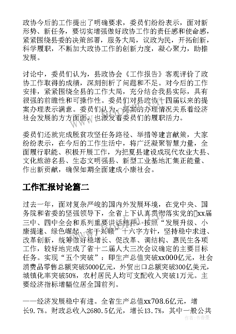 2023年工作汇报讨论(汇总6篇)