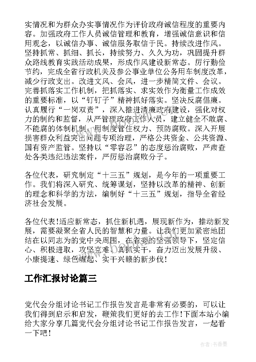 2023年工作汇报讨论(汇总6篇)