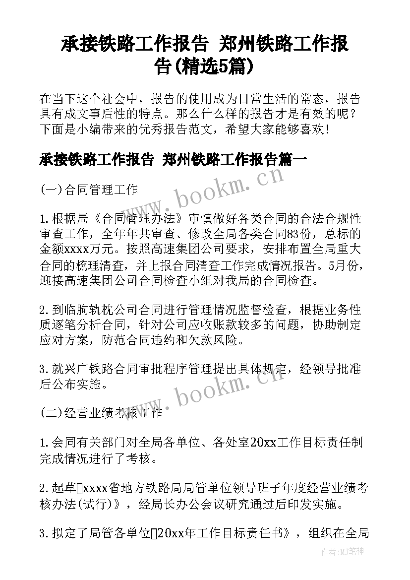 承接铁路工作报告 郑州铁路工作报告(精选5篇)