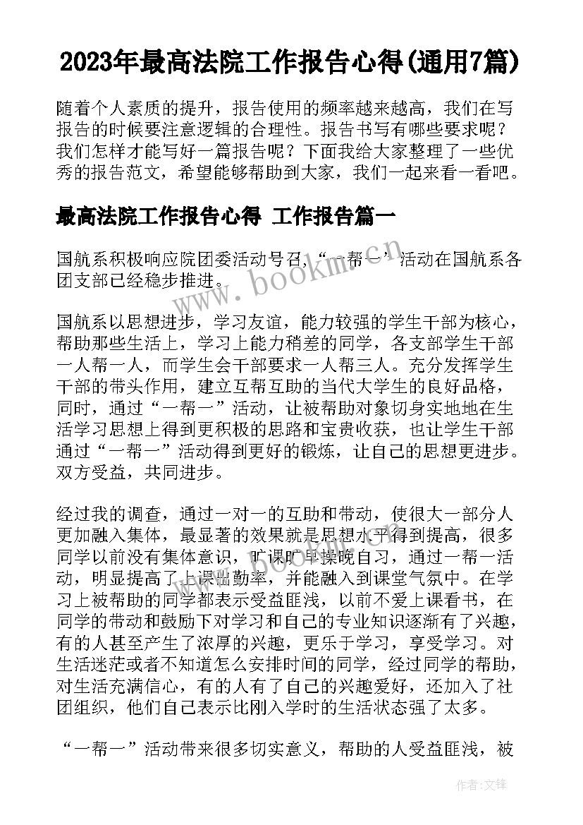 2023年最高法院工作报告心得(通用7篇)