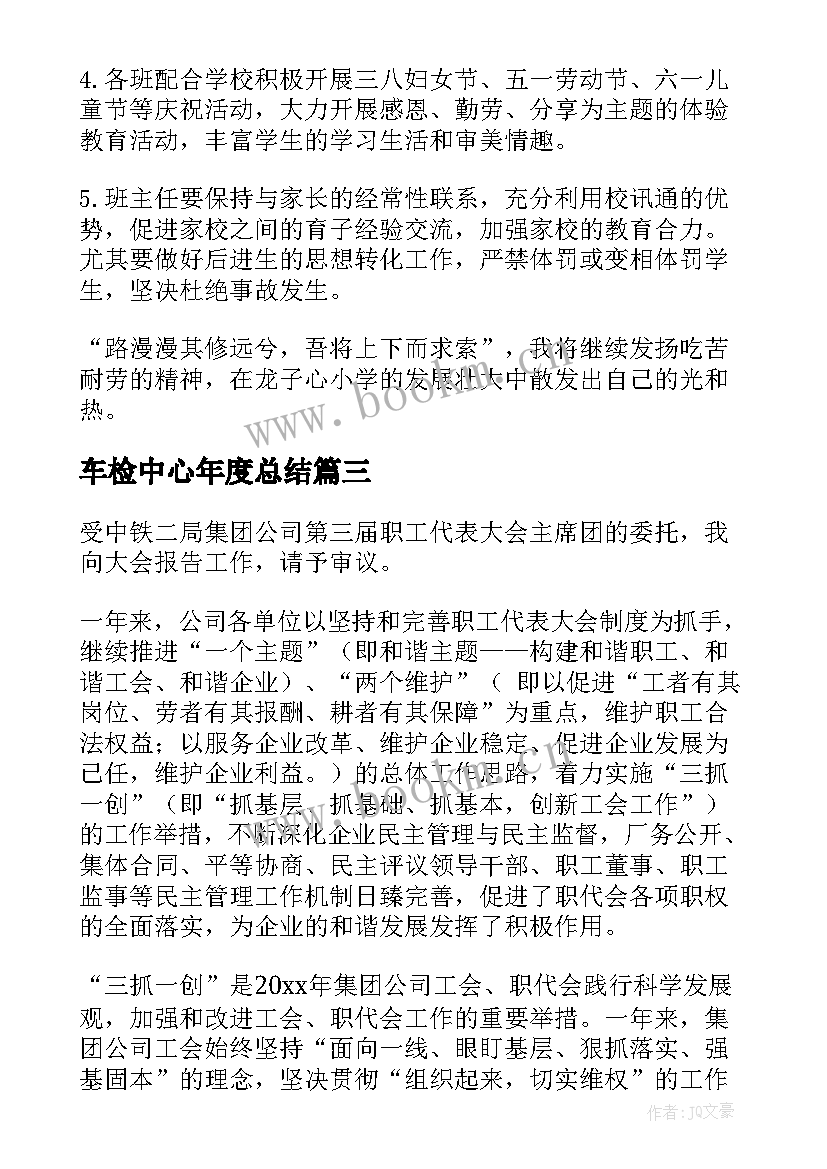 车检中心年度总结(大全7篇)