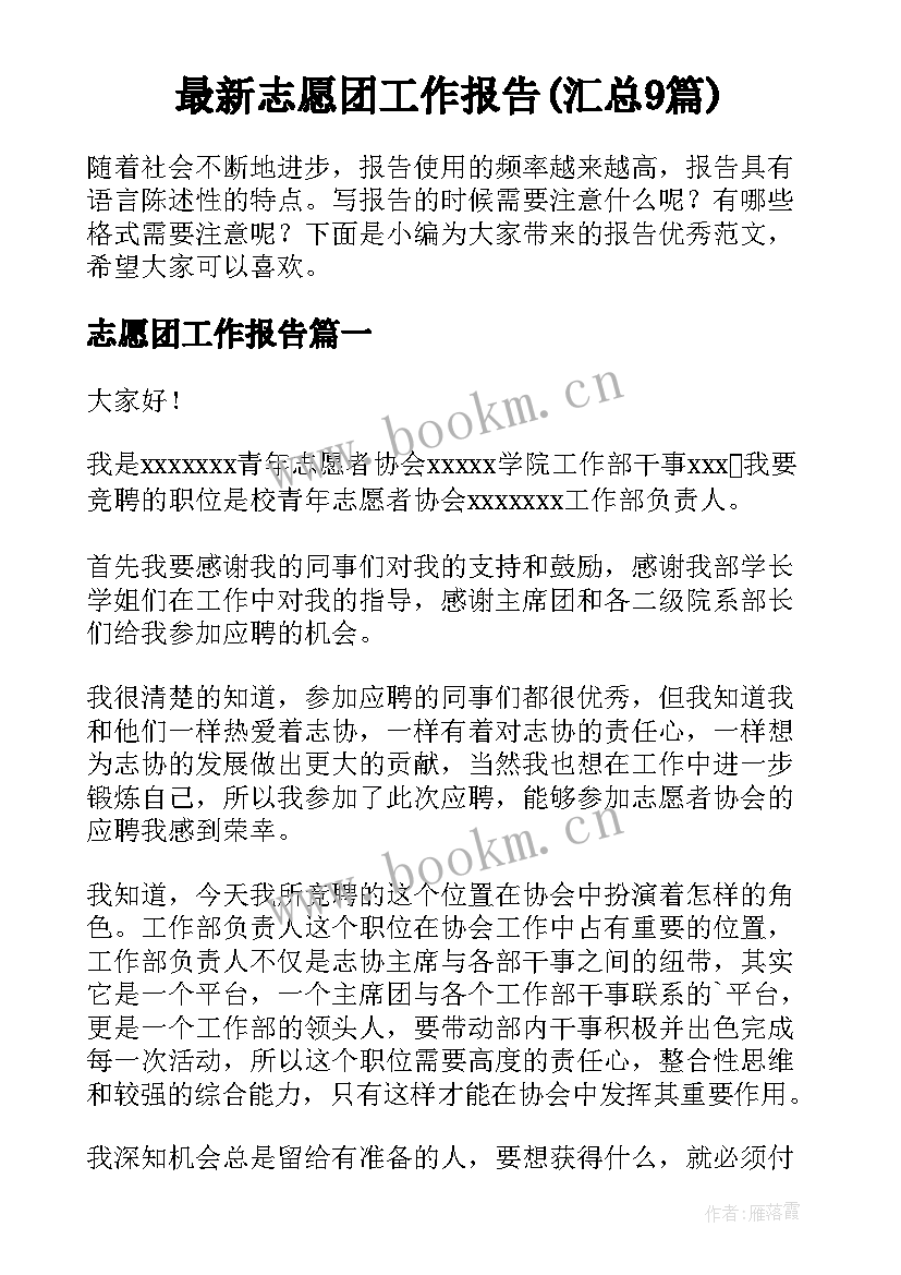 最新志愿团工作报告(汇总9篇)