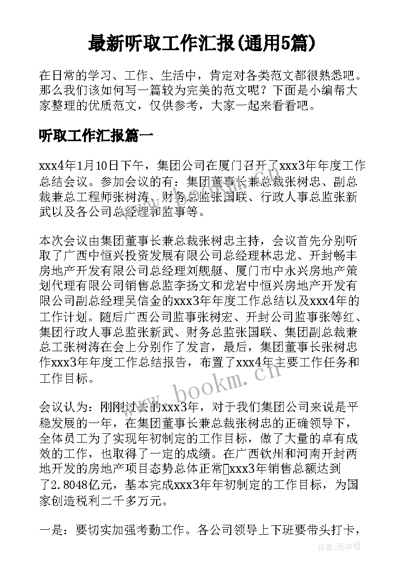 最新听取工作汇报(通用5篇)