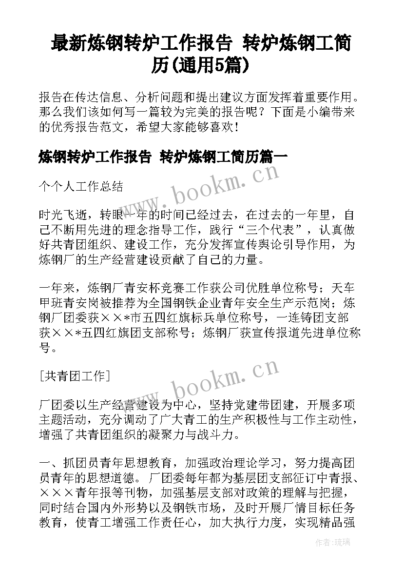 最新炼钢转炉工作报告 转炉炼钢工简历(通用5篇)