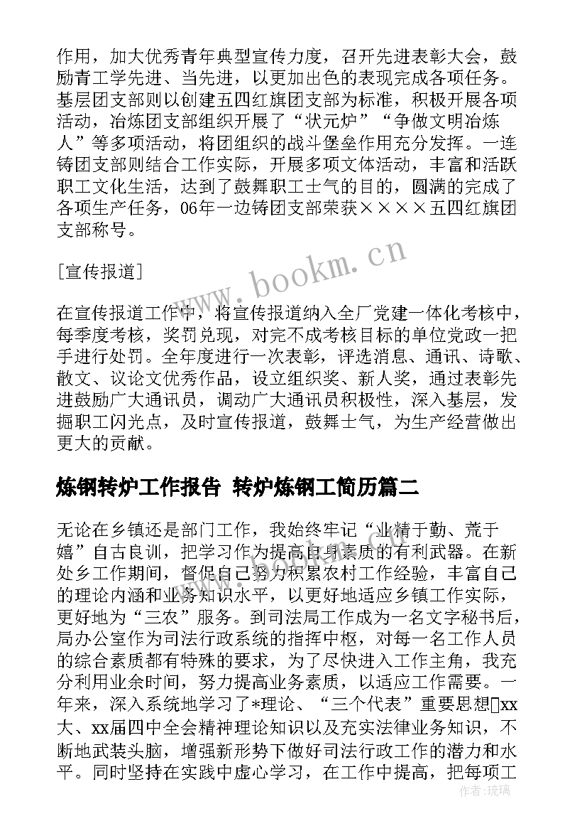 最新炼钢转炉工作报告 转炉炼钢工简历(通用5篇)