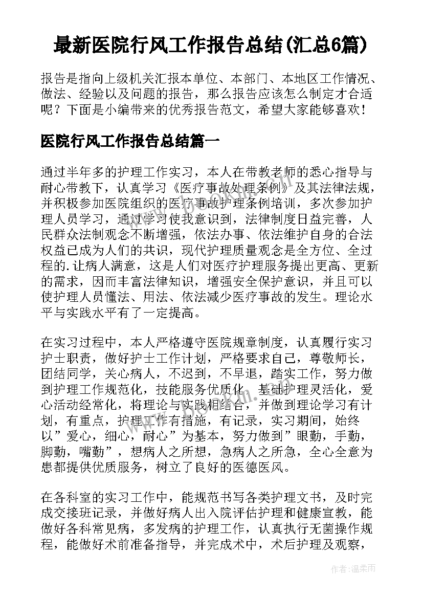 最新医院行风工作报告总结(汇总6篇)