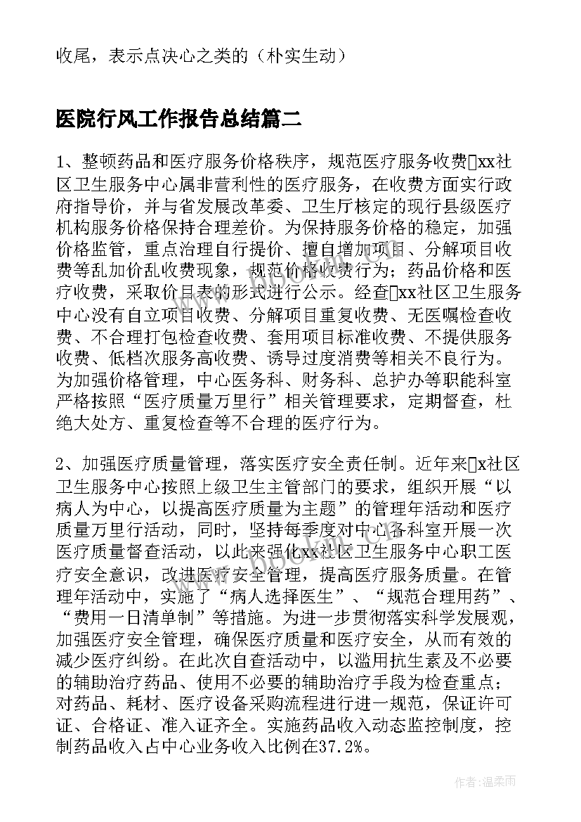 最新医院行风工作报告总结(汇总6篇)