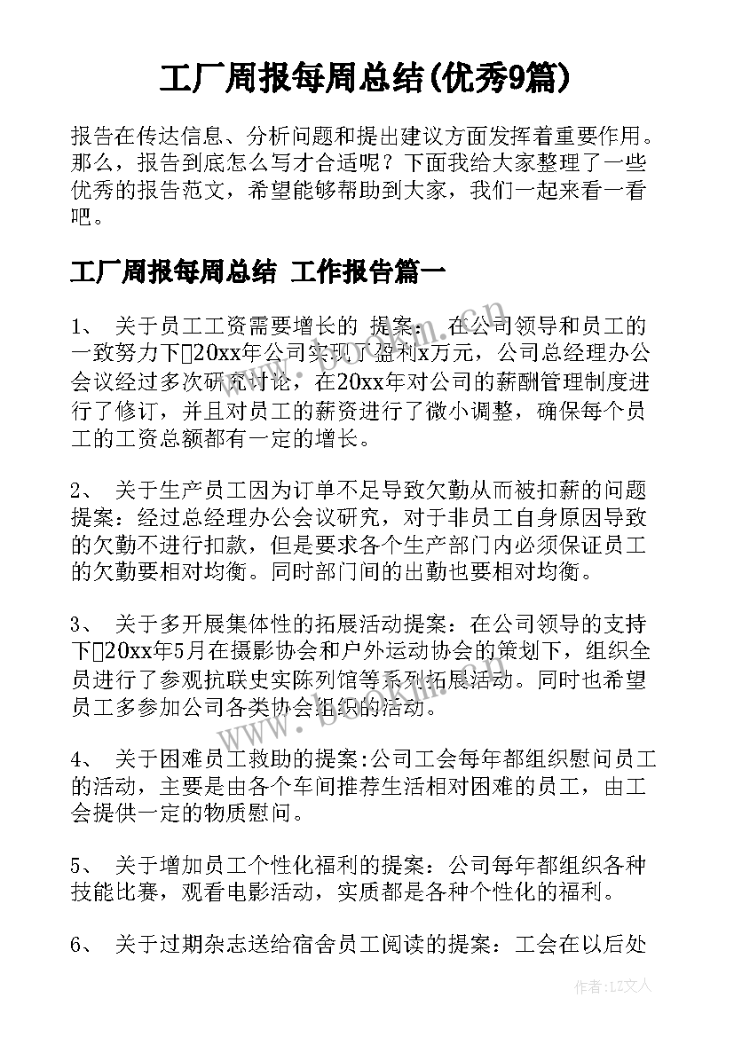 工厂周报每周总结(优秀9篇)