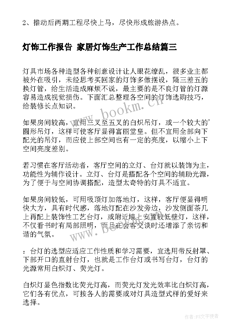 2023年灯饰工作报告 家居灯饰生产工作总结(实用6篇)