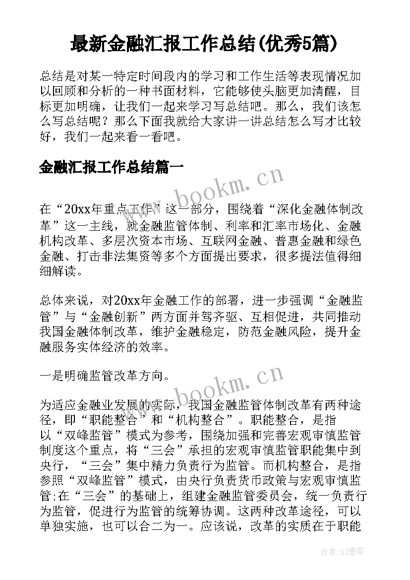 最新金融汇报工作总结(优秀5篇)