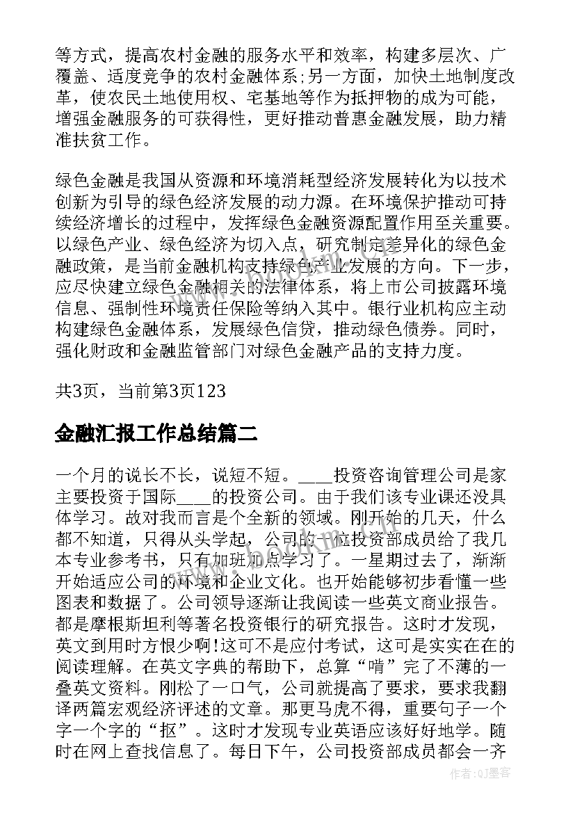 最新金融汇报工作总结(优秀5篇)