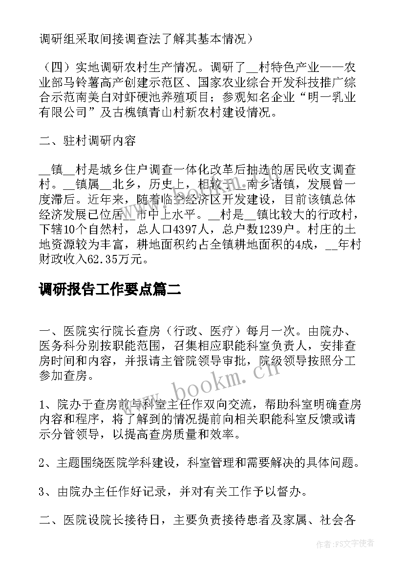 2023年调研报告工作要点(优质6篇)