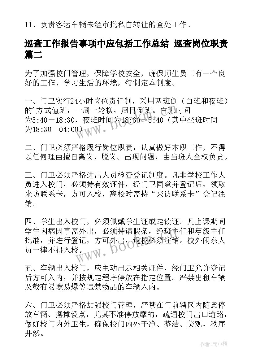 2023年巡查工作报告事项中应包括工作总结 巡查岗位职责(精选9篇)