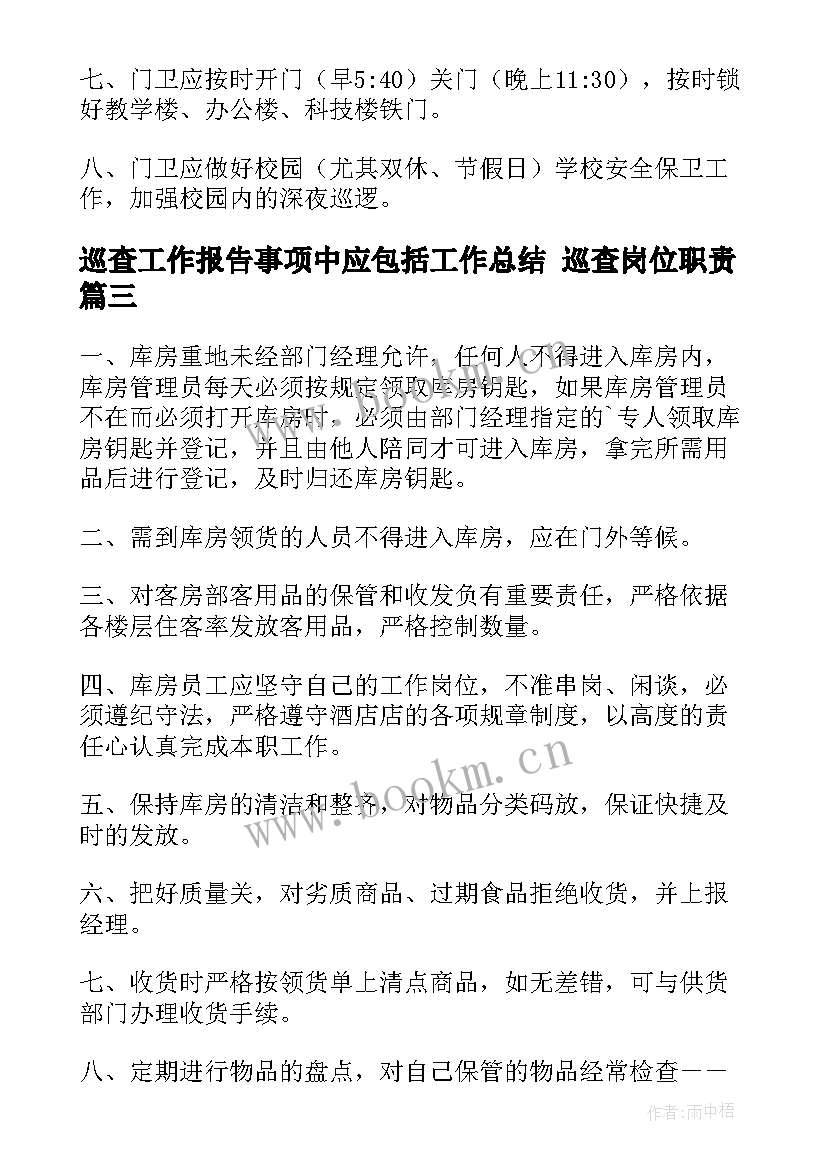 2023年巡查工作报告事项中应包括工作总结 巡查岗位职责(精选9篇)