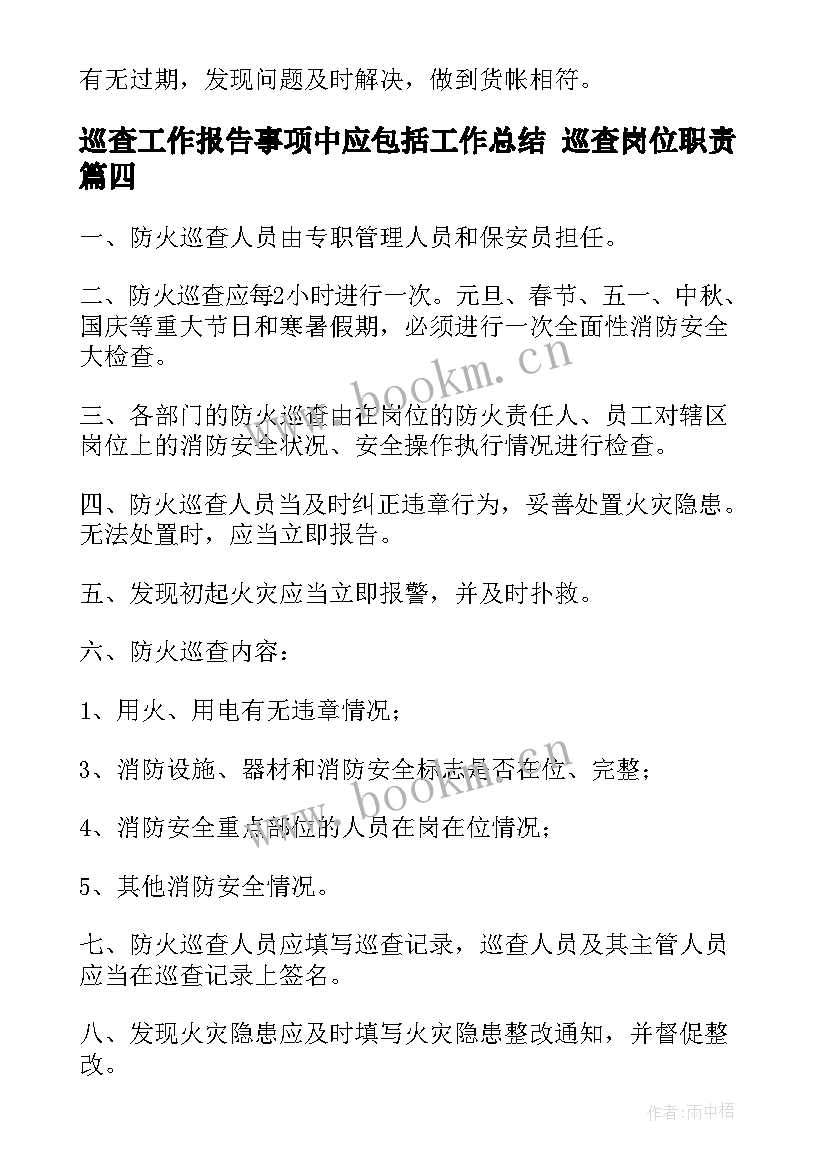 2023年巡查工作报告事项中应包括工作总结 巡查岗位职责(精选9篇)