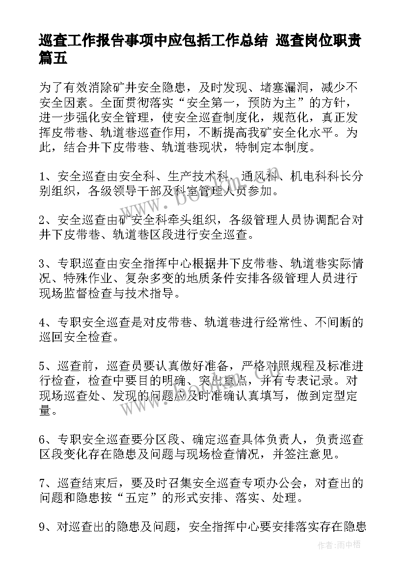 2023年巡查工作报告事项中应包括工作总结 巡查岗位职责(精选9篇)